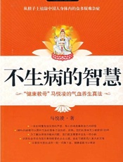 马悦凌--不生病的智慧