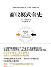 [商业模式全史]三谷宏治