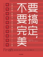 要搞定，不要完美