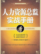 人力资源总监实战手册