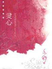 灵心：亦舒最新引进经典作品