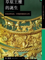 草原王權的誕生：斯基泰與匈奴，早期遊牧國家的文明