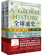 全球通史：从史前到21世纪