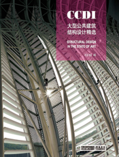 CCDI大型公共建筑结构设计精选