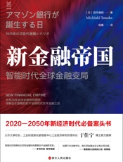 新金融帝国：智能时代全球金融变局