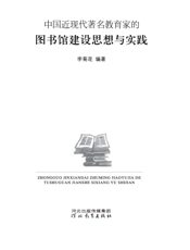 中国近现代著名教育家的图书馆建设思想与实践