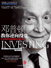 邓普顿教你逆向投资：牛市和熊市都稳赚的长赢投资法