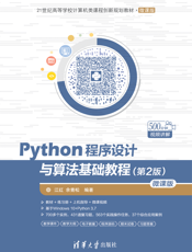 Python程序设计与算法基础教程（第2版）-微课版