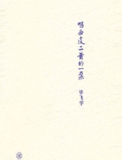 唱西皮二黄的一朵 - 毕飞宇