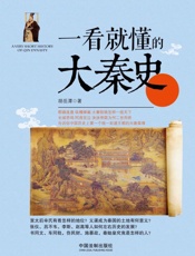 一看就懂的大秦史