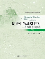 历史中的战略行为：一个战略思维教程