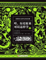 哇，历史原来可以这样学1