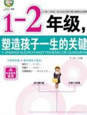 1-2年级，塑造孩子一生的关键