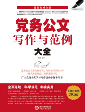 党务公文写作与范例大全