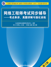 网络工程师考试同步辅导——考点串讲、真题详解与强化训练（第3版）