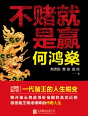 何鸿燊_不赌就是赢