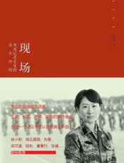 现场：凤凰记者看见的真实中国