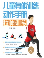 儿童身体训练动作手册——拉伸训练 - 王雄