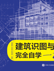 建筑识图与制图完全自学一本通
