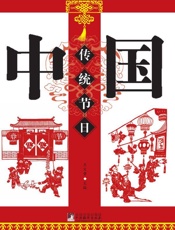 中国传统节日