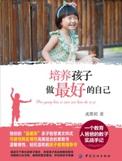 培养孩子做最好的自己