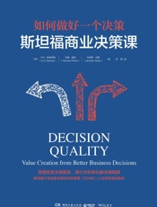 斯坦福商业决策课（斯坦福大学战略决策和风险管理（SDRM）认证项目教材。德鲁克、.epub