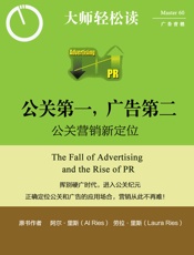 公关第一，广告第二：公关营销新定位