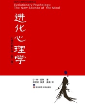 进化心理学：心理的新科学 - 巴斯