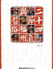 二十四节气与福州习俗