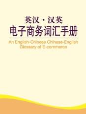 外教社英汉·汉英百科词汇手册系列_电子商务词汇手册