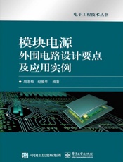 模块电源外围电路设计要点及应用实例