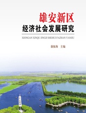 雄安新区经济社会发展研究 - 康振海