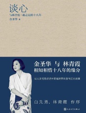 《谈心·与林青霞一起走过的十八年》