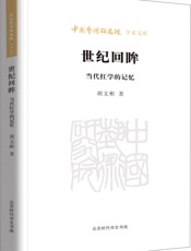 世纪回眸_中国艺术研究院学术文库