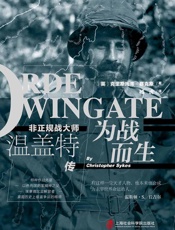 为战而生：非正规战大师温盖特传