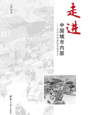 走进中国城市内部——从社会的最底层看历史
