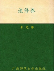 谈修养 (朱光潜作品系列) - 朱光潜