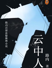 《云中人》---路内