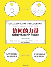 [协同的力量：与思维方式不同的人共同思考]道娜·马尔科娃