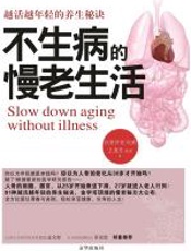 不生病的慢老生活 - 王复苏