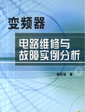 变频器电路维修与故障实例分析