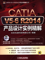 CATIA_V5-6_R2014产品设计实例精解