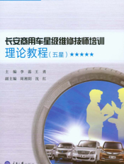 长安商用车星级维修技师培训理论教程． 五星
