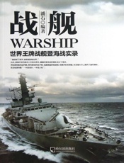 战舰——世界王牌战舰暨海战实录