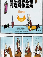 阿达姆松全集 - [瑞典]奥斯卡·雅各布生,班昭,李玉冰
