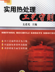 实用热处理工艺守则