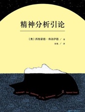 [精神分析引论]西格蒙德·弗洛伊德