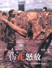 伤花怒放 摇滚的被缚与抗争-郝舫