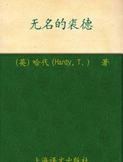 无名的裘德-托马斯哈代