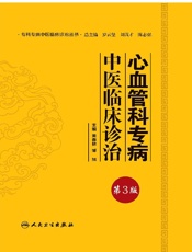 心血管科专病中医临床诊治